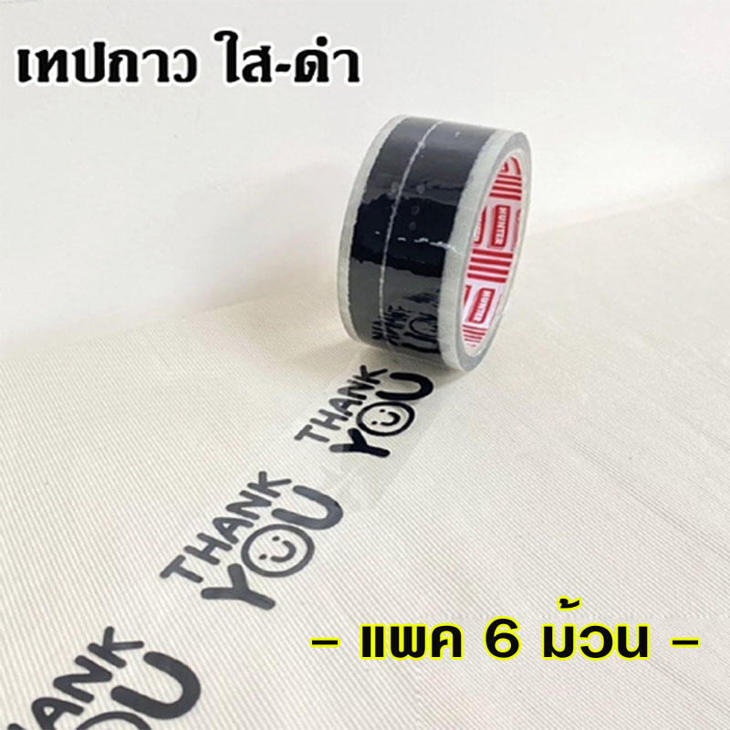 เทปกาว ใส-ดำ 45 หลา (Thank you)** แพค 6 ม้วน